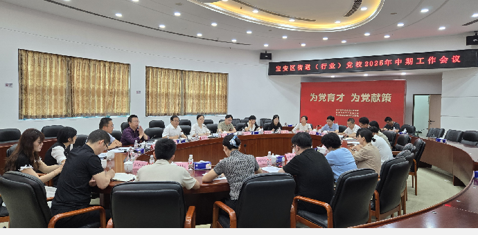宝安区街道（行业）党校2025年中期工作会议在我校召开.png