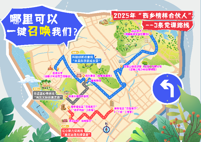 西乡街道推出“西乡榜样合伙人”
党课研学路线2.png