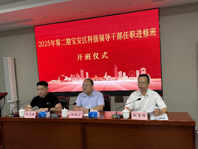2025年第二期宝安区科级领导干部任职进修班1.png