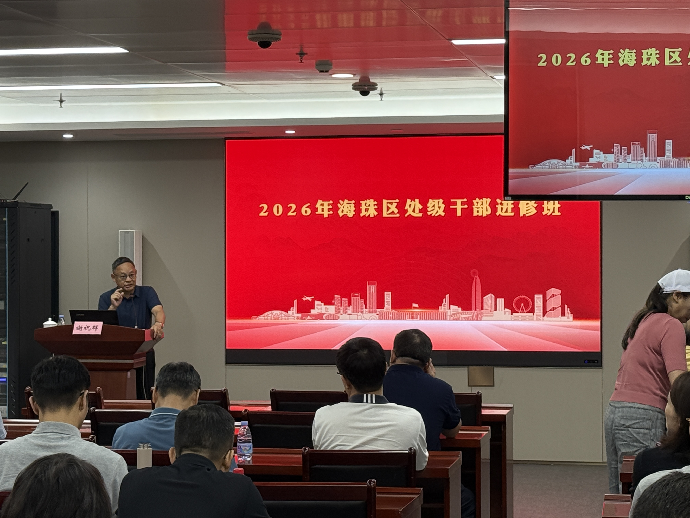 2026年广州市海珠区第一期处级干部培训班2.png
